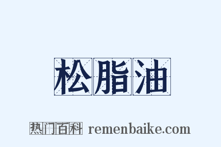 松脂油是什么意思的图片